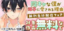 「陰キャな僕が双子に愛される理由⑤」先行配信フェア！