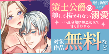 「策士公爵の美しく抜かりない溺愛」先行配信