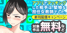 アプリでマッチングした相手は、堅物な担任女教師でした