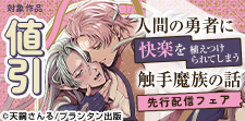 BL人気作品値引きキャンペーン