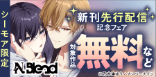 【シーモア限定】N.Blend 新刊先行配信記念フェア
