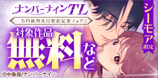 ナンバーナインTL 5月新刊先行配信フェア