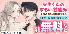 『シキくんのずるい甘噛み』『オメガの花嫁』単行本配信フェア
