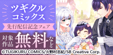 ツギクルコミックス先行配信記念フェア