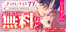 ナンバーナインTL 5月新刊先行配信記念フェア