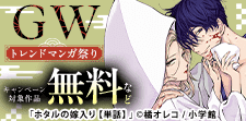 話題作名作が大集結GWトレンドマンガ祭り