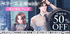 ベリーズ文庫with5月刊　シーモア限定先行配信フェア