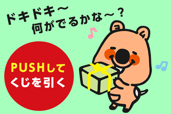くじを引く