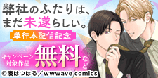 先行作品『弊社のふたりは、まだ未遂らしい。』単行本配信記念