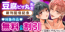 豆腐ピザ丸先生新刊配信記念