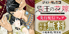 「ラバコ／コミックシーモア」先行配信キャンペーン