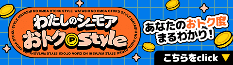 わたしのシーモアおトクstyle