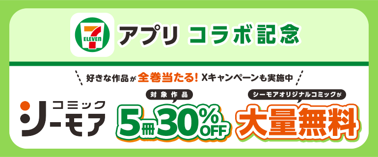 セブン‐イレブンアプリ×コミックシーモア キャンペーン