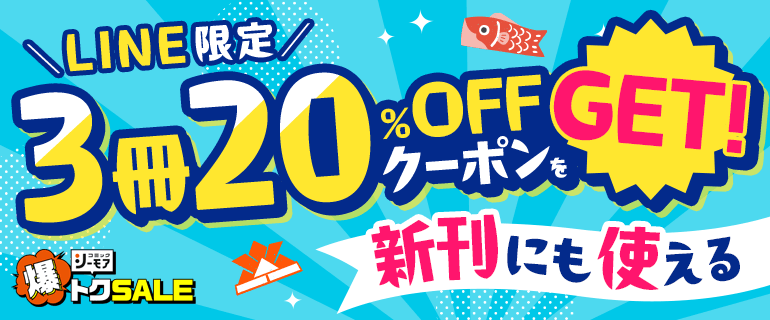 LINE限定 秘密のクーポンをGET！