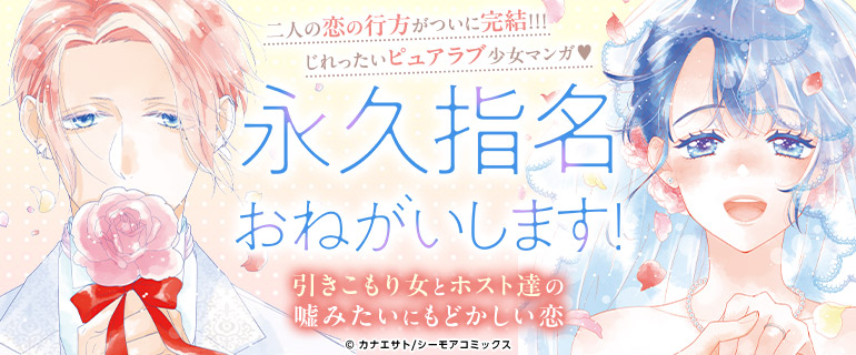 「総ダウンロード数１億超え！永久指名おねがいします!」完結記念特集