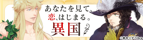 あなたを見て、 恋、はじまる。 異国