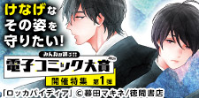電子コミック大賞2021開催特集!健気BL
