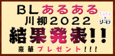 BL川柳2022大発表！！