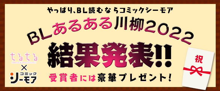 BL｜BLあるある川柳2022 結果発表