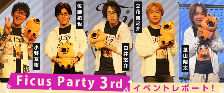 Ficus Party 3rd イベントレポート