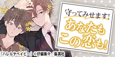 守ってみせます!ボディーガード・SP大活躍BL