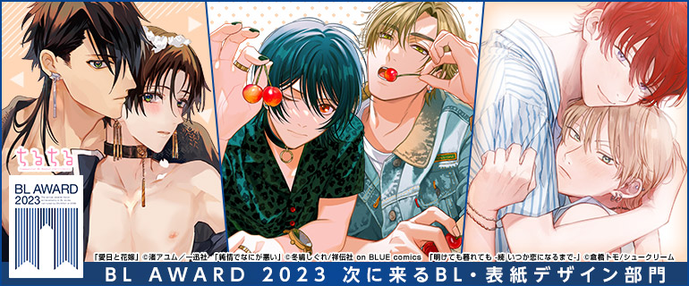 BL AWARD 2023 BEST次に来るBL・表紙デザイン部門