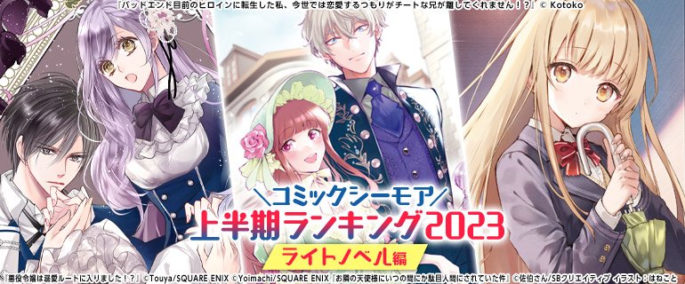 コミックシーモア2023年上半期ランキング【ライトノベル編】