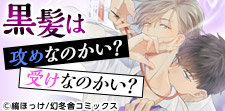 BL界の議論！黒髪は攻めなのかい？受けなのかい？