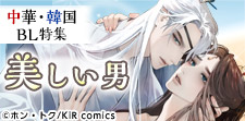 その色香から目が離せない…中華・韓国BL
