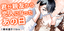 君以外欲しくない――。