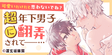 恋では一枚上手…かも!?