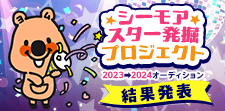 ニュースターを発掘★