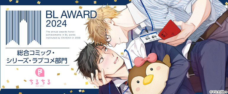 ボーイズラブ | BL AWARD 2024 総合コミック・シリーズ・ラブコメ部門