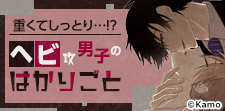 二度と逃れられない!ヘビ系策士攻めの囲い込みBL