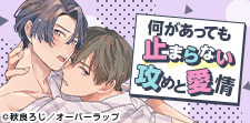 好きになってからがすべての始まり。