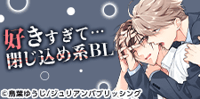 好きすぎるからこそ閉じ込めたい