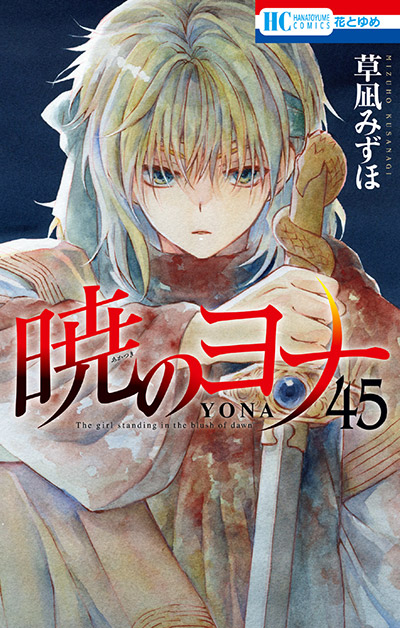 暁のヨナ45巻