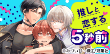 推しと恋する5秒前
