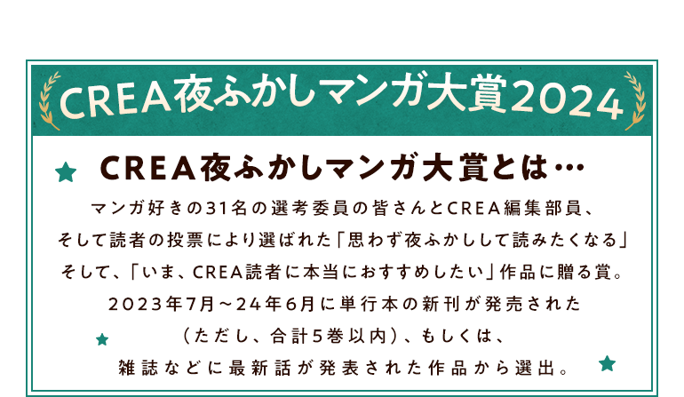 CREA夜ふかしマンガ大賞キャンペーン詳細