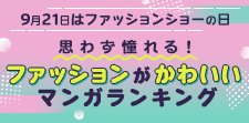 『ファッションがかわいいマンガ』ランキング