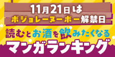 『読むとお酒が飲みたくなるマンガ』ランキング