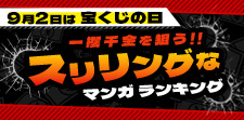 9月2日は宝くじの日！一攫千金を狙うスリリングなマンガランキ
