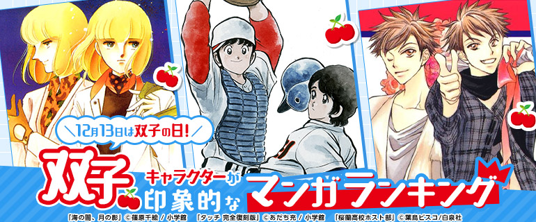 コミックシーモア｜『双子キャラクターが印象的なマンガ』ランキング