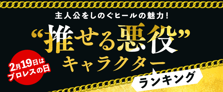 コミックシーモア｜主人公をしのぐヒールの魅力！『 “推せる悪役”キャラクター』ランキング