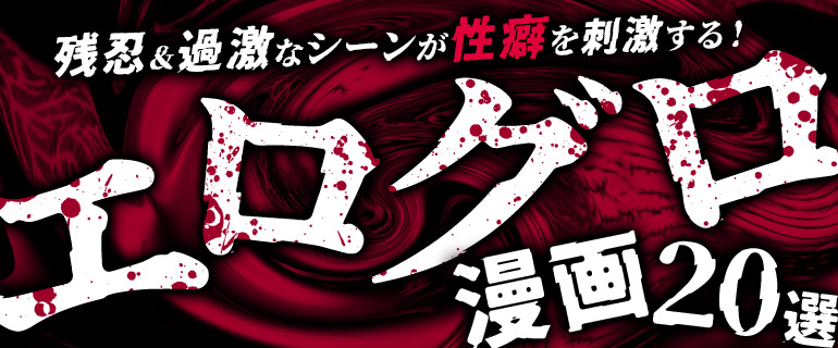 エログロ漫画おすすめ20選｜残忍＆過激なシーンが性癖を刺激する！