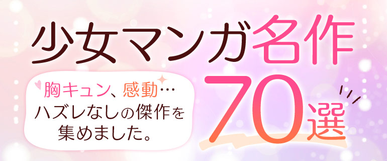 名作少女漫画70選！世代を超えて愛されるトキメキの大人気作品が集結