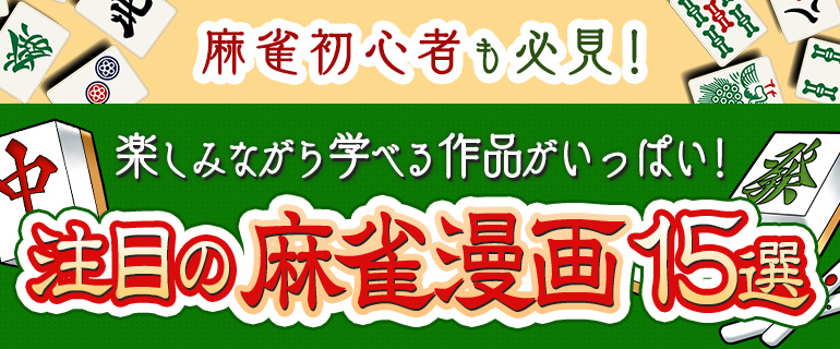 麻雀初心者も必見！注目の麻雀漫画15選！！