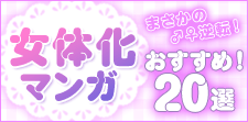 女体化とは？ジャンル解説と注目のおすすめ作品20選
