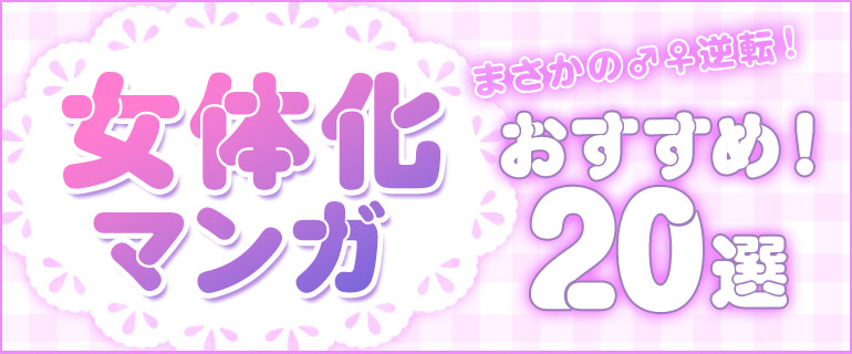 女体化とは？ジャンル解説と注目のおすすめ作品20選