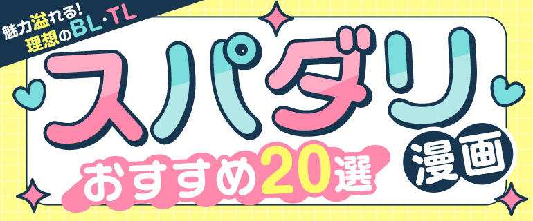 「スパダリ」男性はお好き？語源や意味、おすすめBL・TL漫画20選